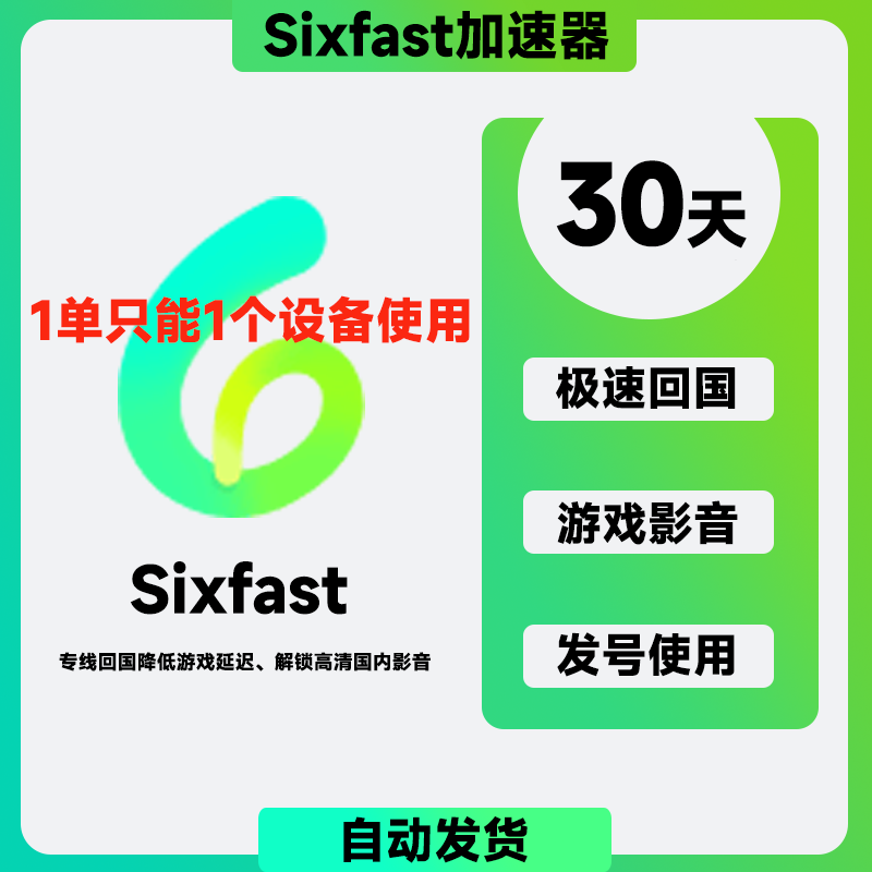 sixfast30天SVIP