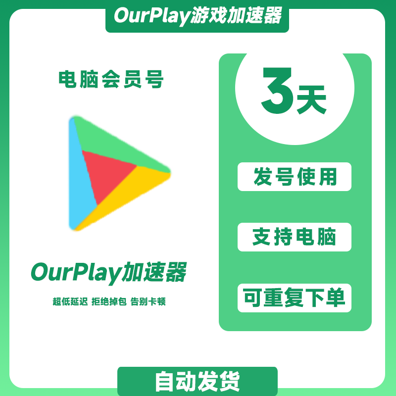 ourplay电脑pro+会员3天