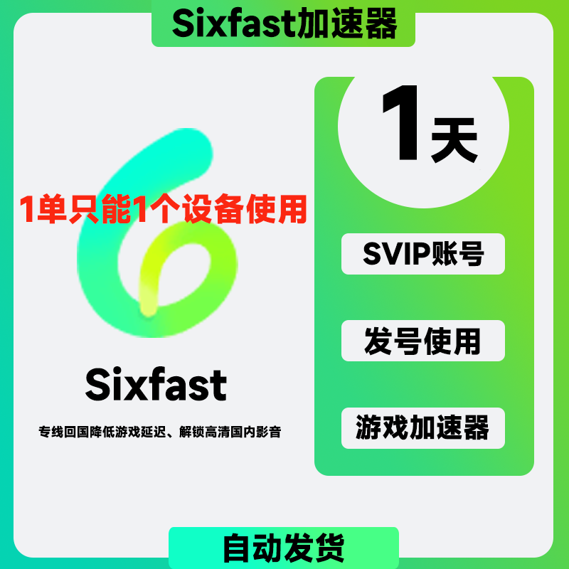 sixfast1天SVIP