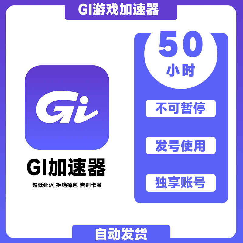 GI加速器50小时不可暂停
