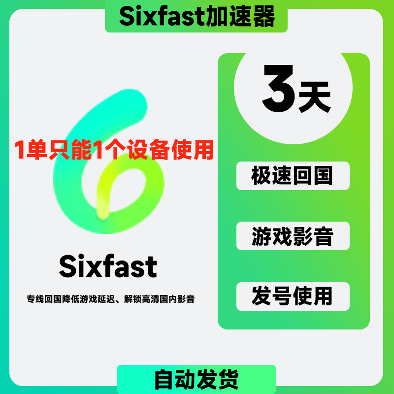 sixfast3天SVIP