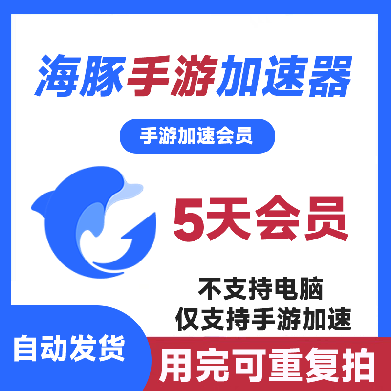 海豚手游加速器5天