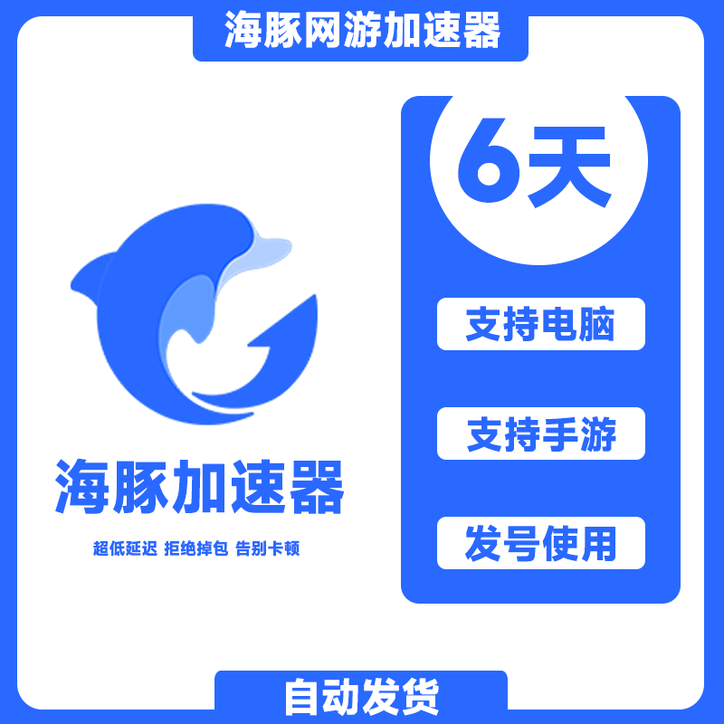 海豚加速器6天